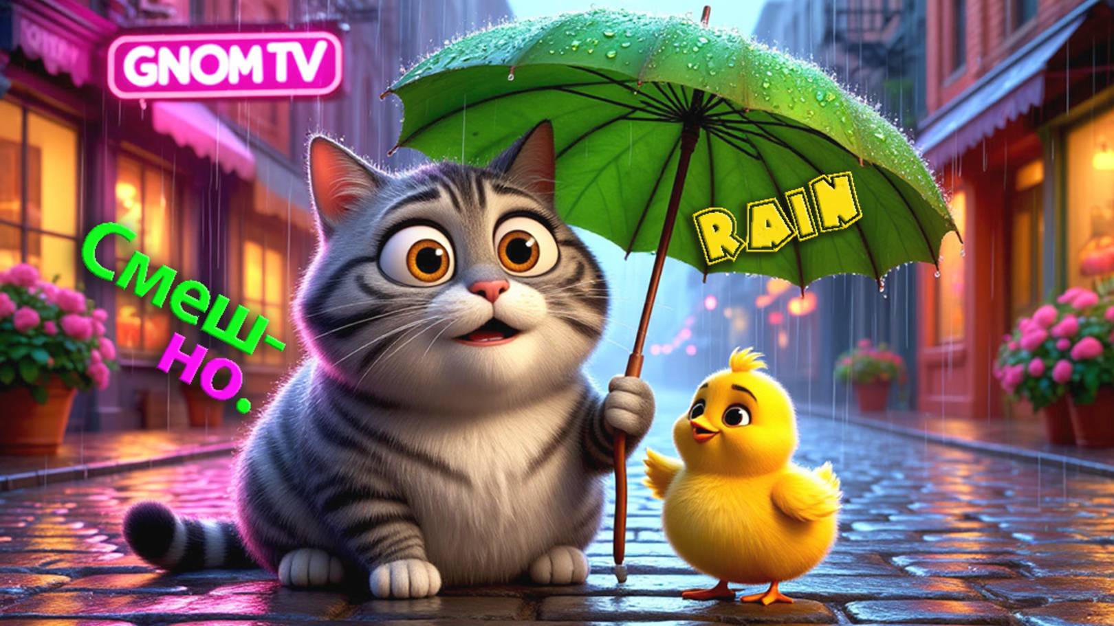 Кот и цыпленок Пух: "Под одним зонтиком"