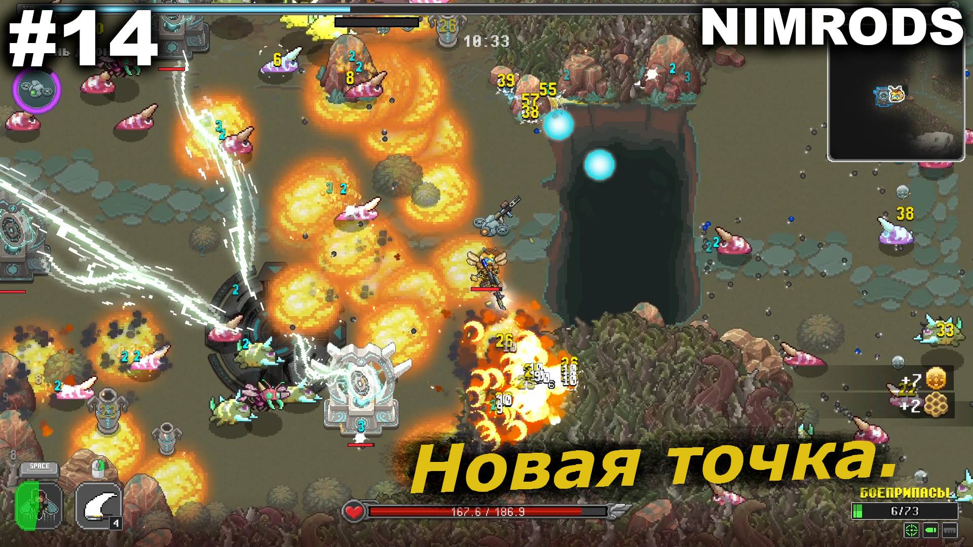 Новая точка сброса.#14 NIMRODS.