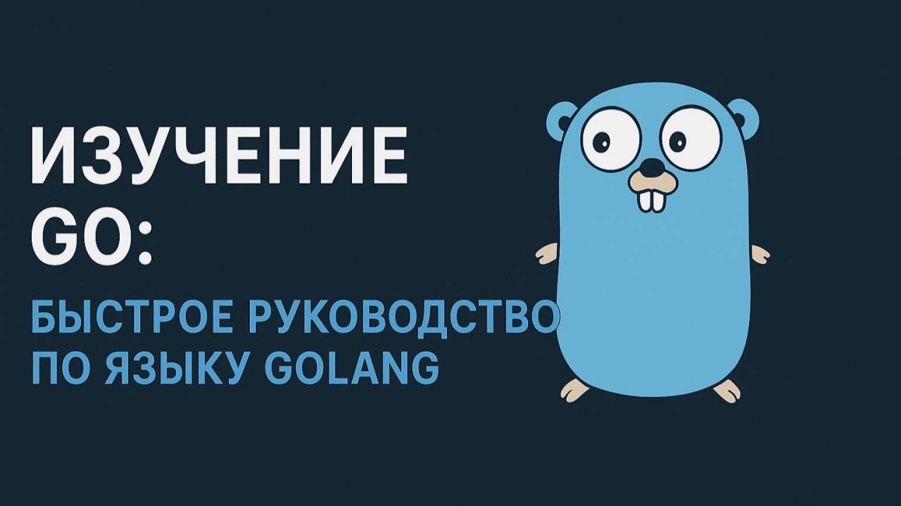 Изучение GO: быстрое руководство по языку GoLang