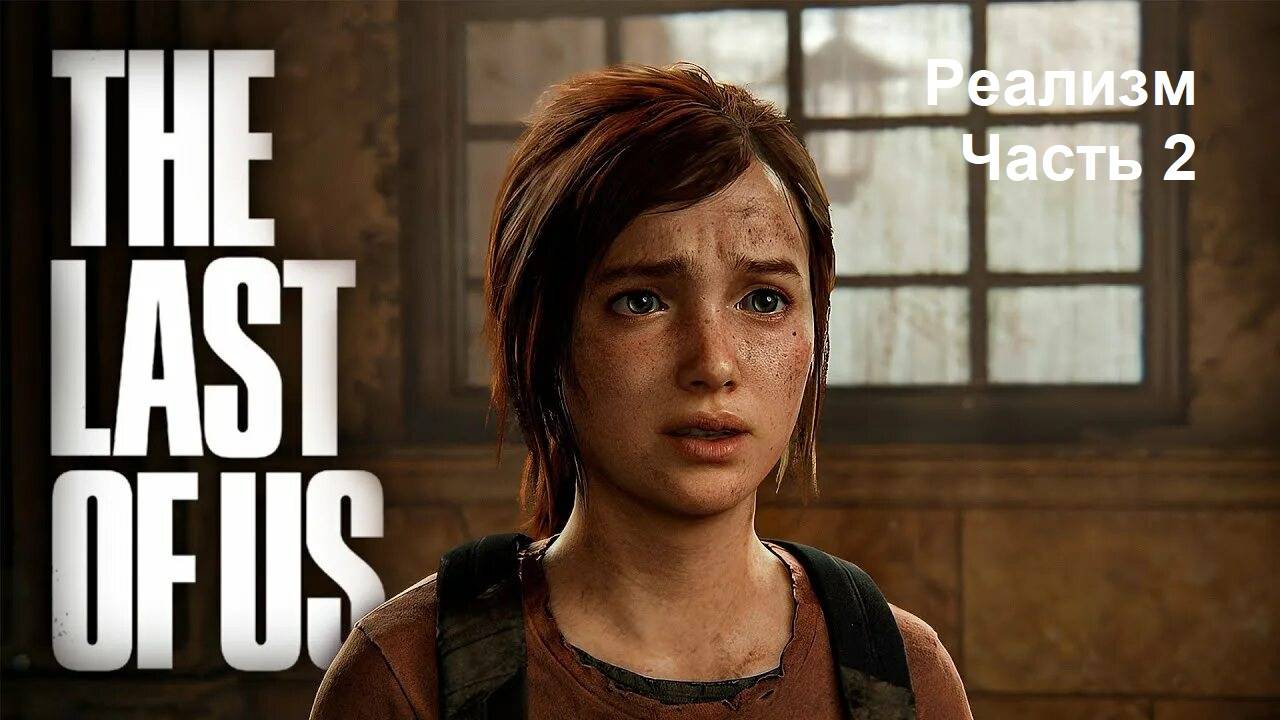 The Last of Us Part 1 Реализм Часть 2 (PS5)
