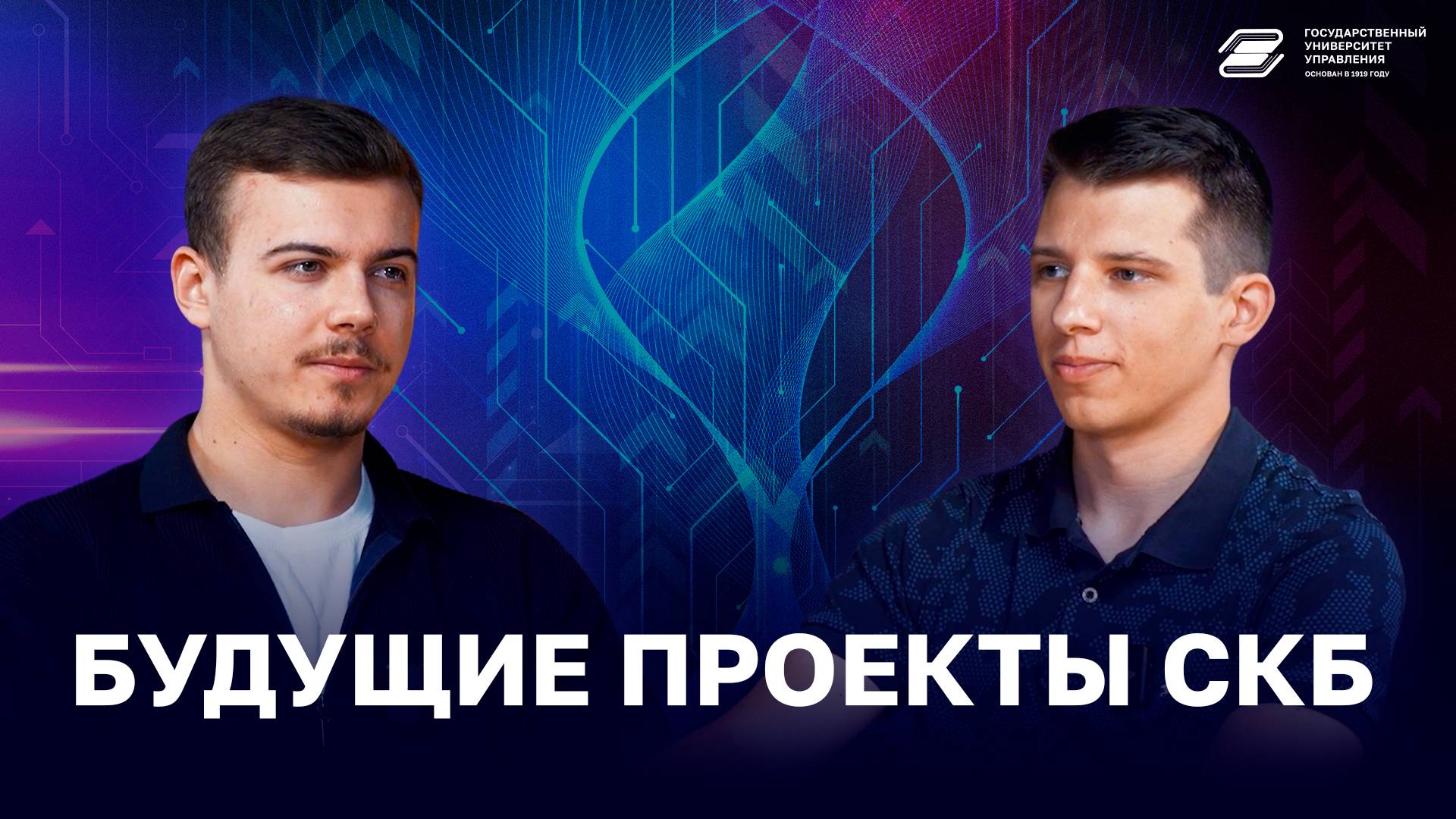Будущие проекты СКБ | ГУУ