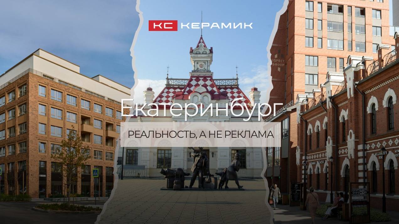 Екатеринбург: реальность, а не реклама. Обзор домов с фасадами из кирпича КС Керамик