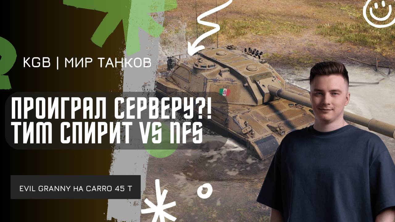 EviL GrannY ★ ПРОИГРАЛ СЕРВЕРУ?! ★ ТИМ СПИРИТ VS NFS!