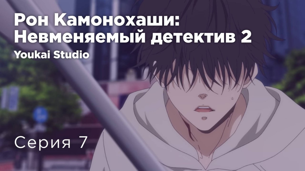 Рон Камонохаши: Невменяемый детектив 2 / Kamonohashi Ron no Kindan Suiri 2 - 7 серия | Youkai Studio