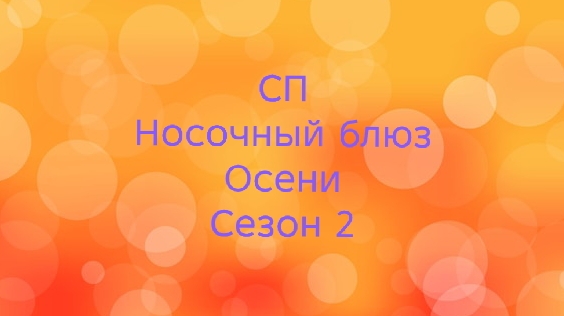 08-09-2025🧶СП Носочный блюз осени 🧦Сезон 2🧶🧦