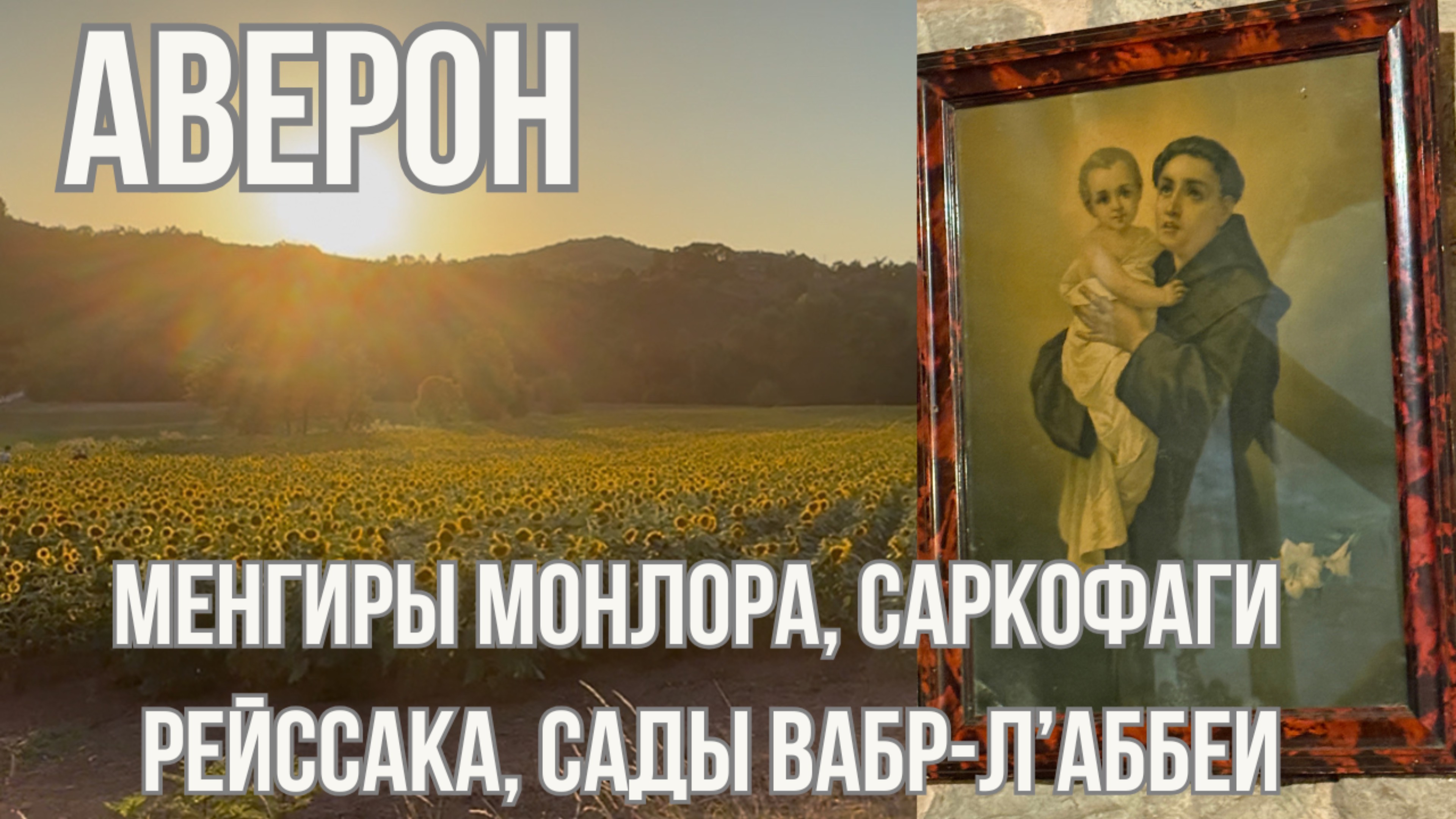 Мистические менгиры, древние саркофаги и живописные деревни Аверона