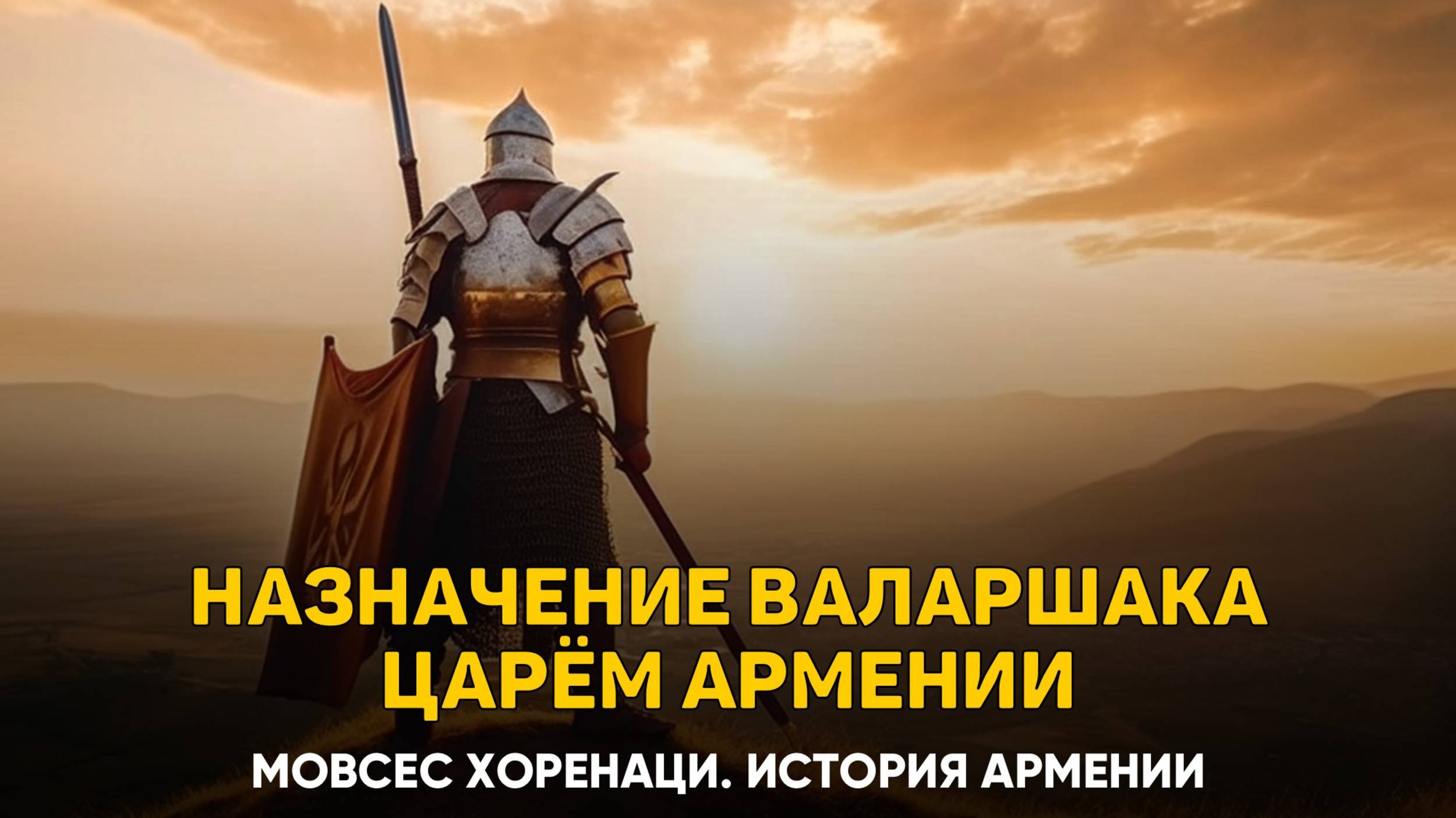 Назначение Валаршака царем в Армении. Глава 3 | Книга 2 Хоренаци История Армении