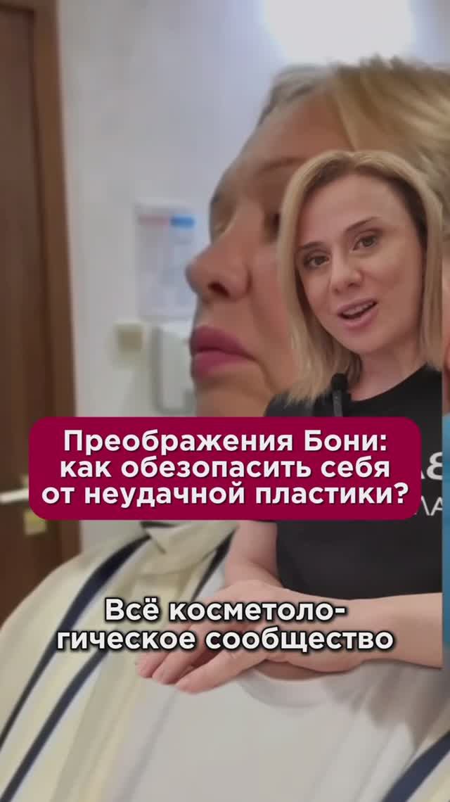 Преображения Бони: как обезопасить себя от неудачной пластики? #пластика #пшб #иринабаранова