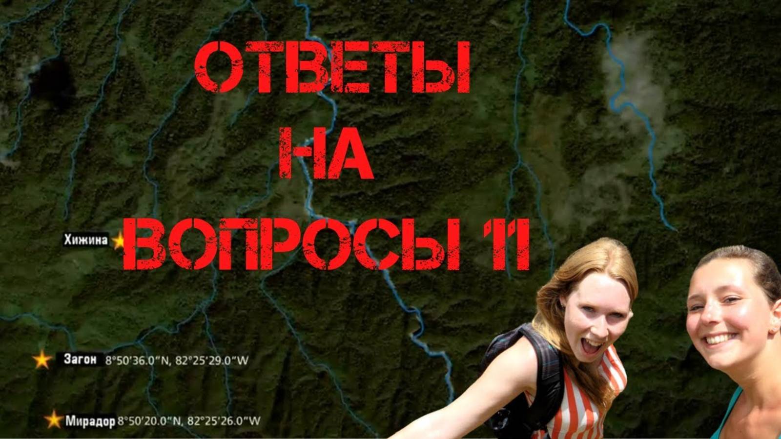 Крис Кремерс и Лисанн Фрон. Ответы на вопросы 11