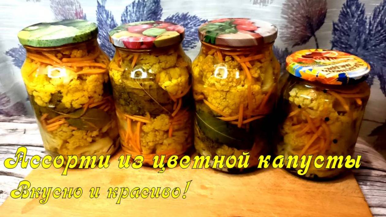 🥦🥕 Вкусная заготовка на зиму! Маринованные овощи ассорти: цветная капуста, брокколи
