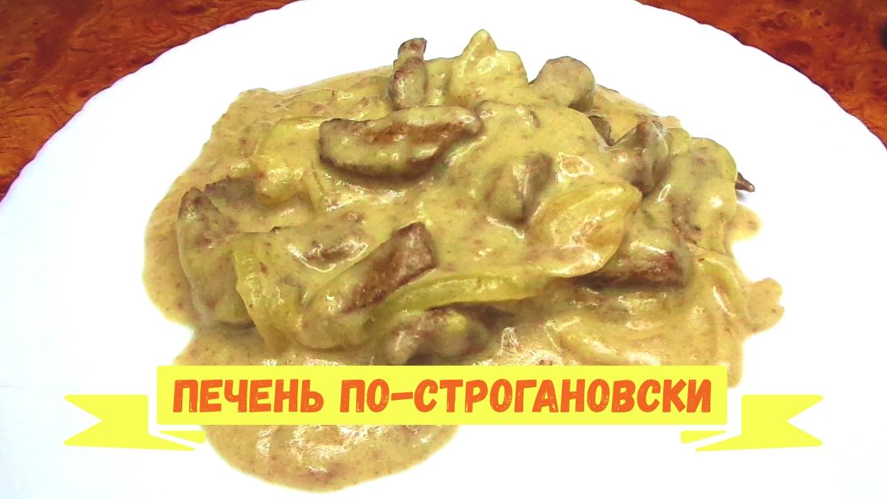Печень по-строгановски, нежная и очень вкусная