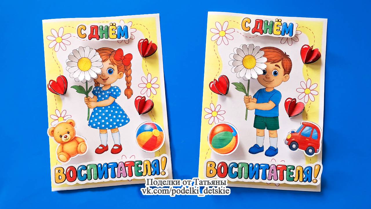 Открытка "С Днем Воспитателя" своими руками. Объемные детские поделки.