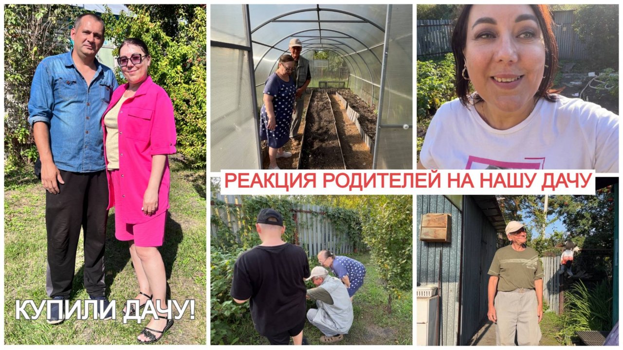 🙈БЕЗ СКАНДАЛА НЕ ОБОШЛОСЬ🏡ПРИВЕЗЛИ РОДИТЕЛЕЙ НА НАШУ ДАЧУ ИХ РЕАКЦИЯ/ РУМ ТУР ДЛЯ РОДИТЕЛЕЙ