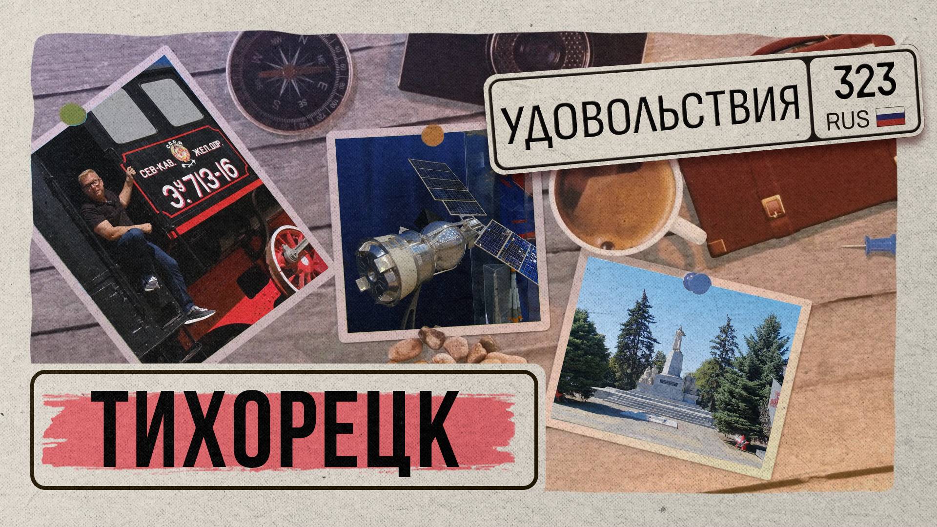 «323 УДОВОЛЬСТВИЯ» - Тихорецк