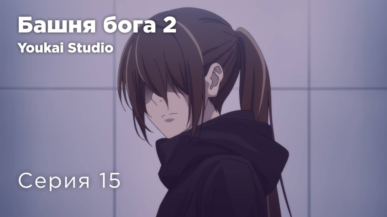 Башня Бога: Битва при Мастерской / Kami no Tou: Koubou-sen - 15 серия | Youkai Studio | Дубляж