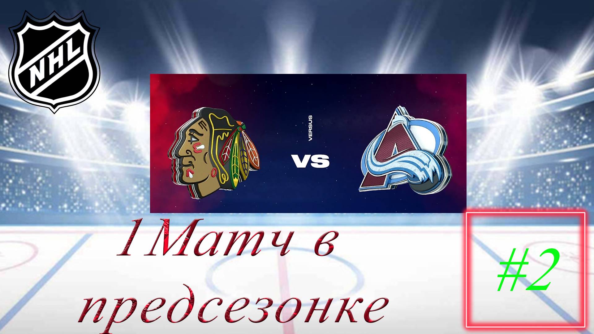 NHL 24 Карьера за игрока | Путь к легенде | Сезон 1| Серия 2 1 Матч в предсезонке