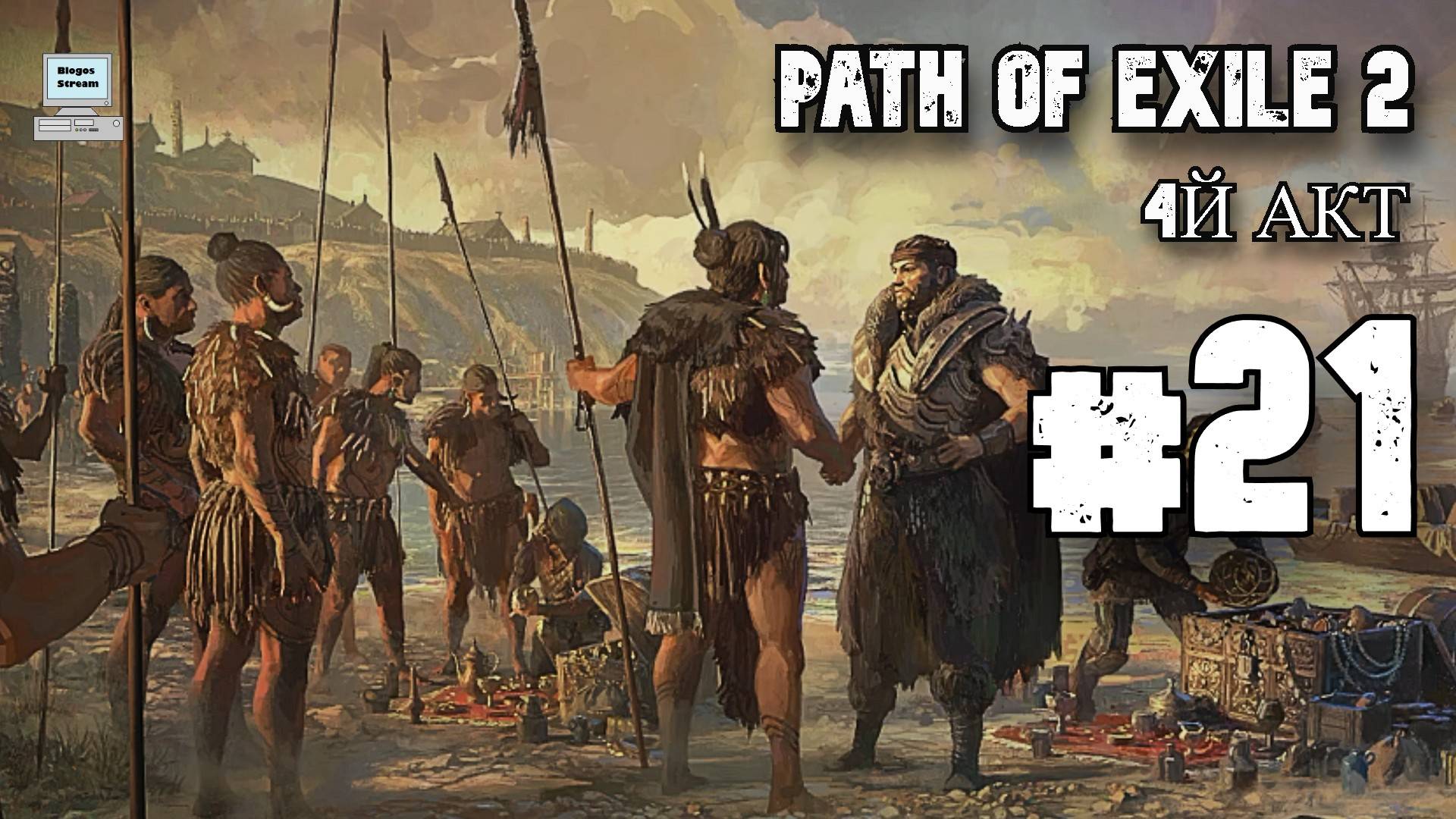 Бенедиктус ► Path of Exile 2 (POE 2, ранний доступ) ► Прохождение #21