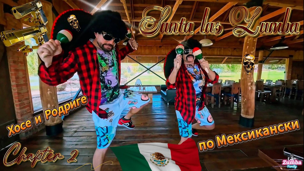 Зумба по Мексикански Сериал Santa las Zumba Чаптер 2 Хосе и Родриге Музыкально- танцевальный проект