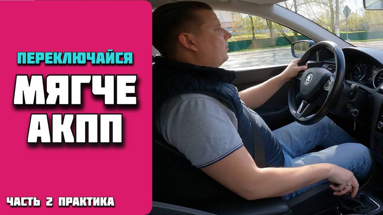 Как переключать передачи на  механике  без рывков и дерганья. Часть 2