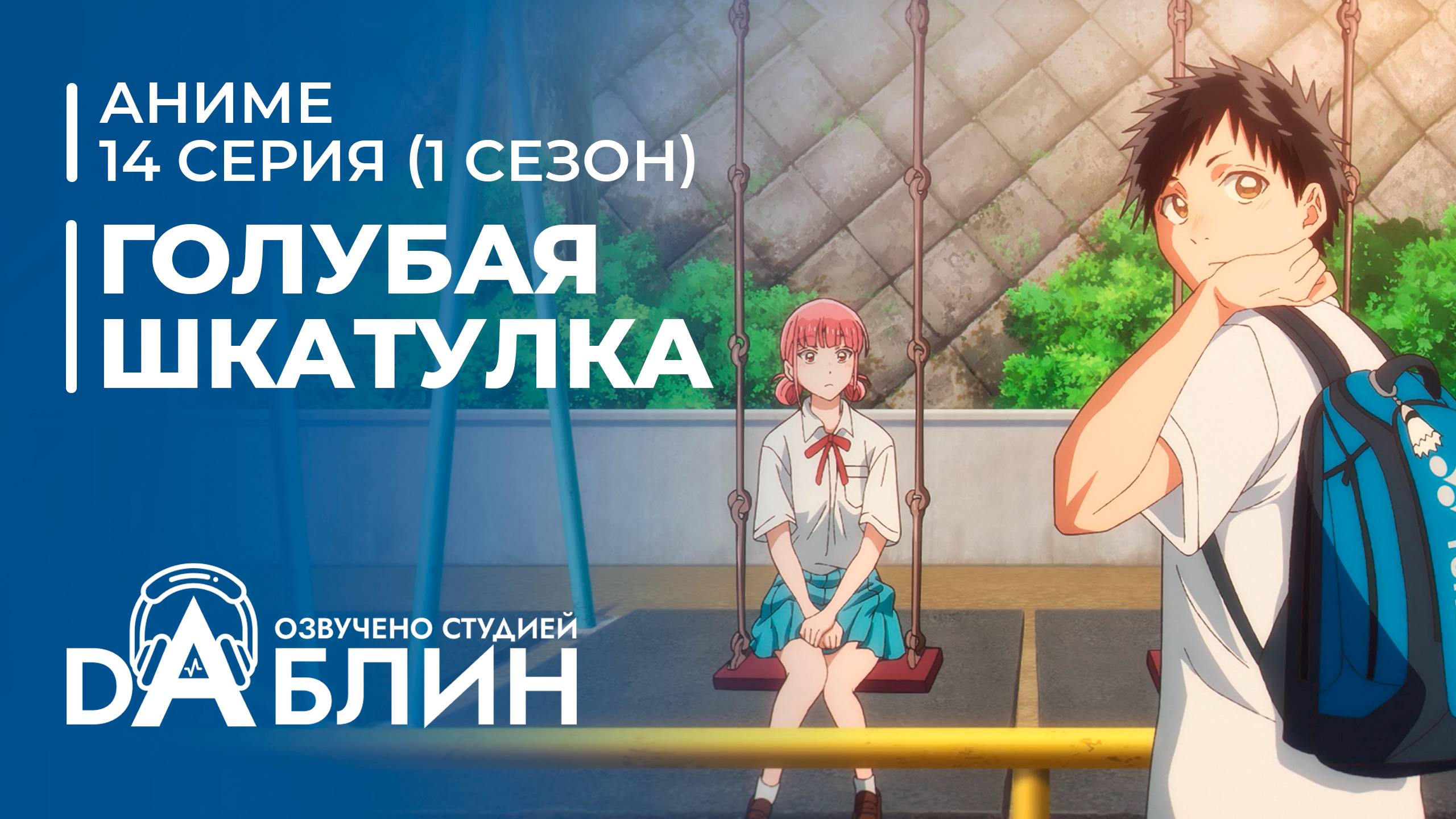 Голубая Шкатулка | Blue Box (1 сезон, 14 серия)