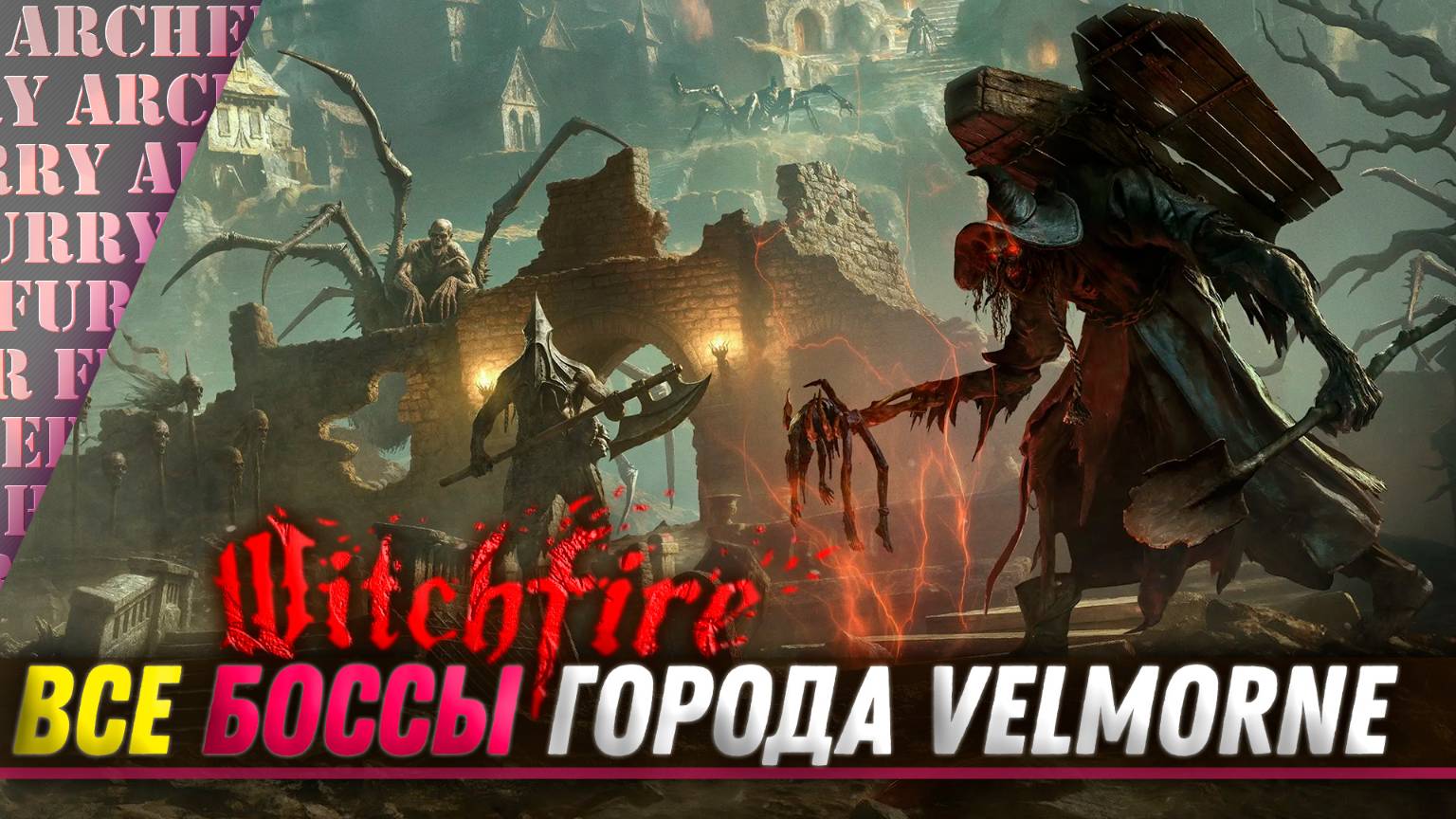 ВСЕ БОССЫ ГОРОДА Velmorne - Witchfire