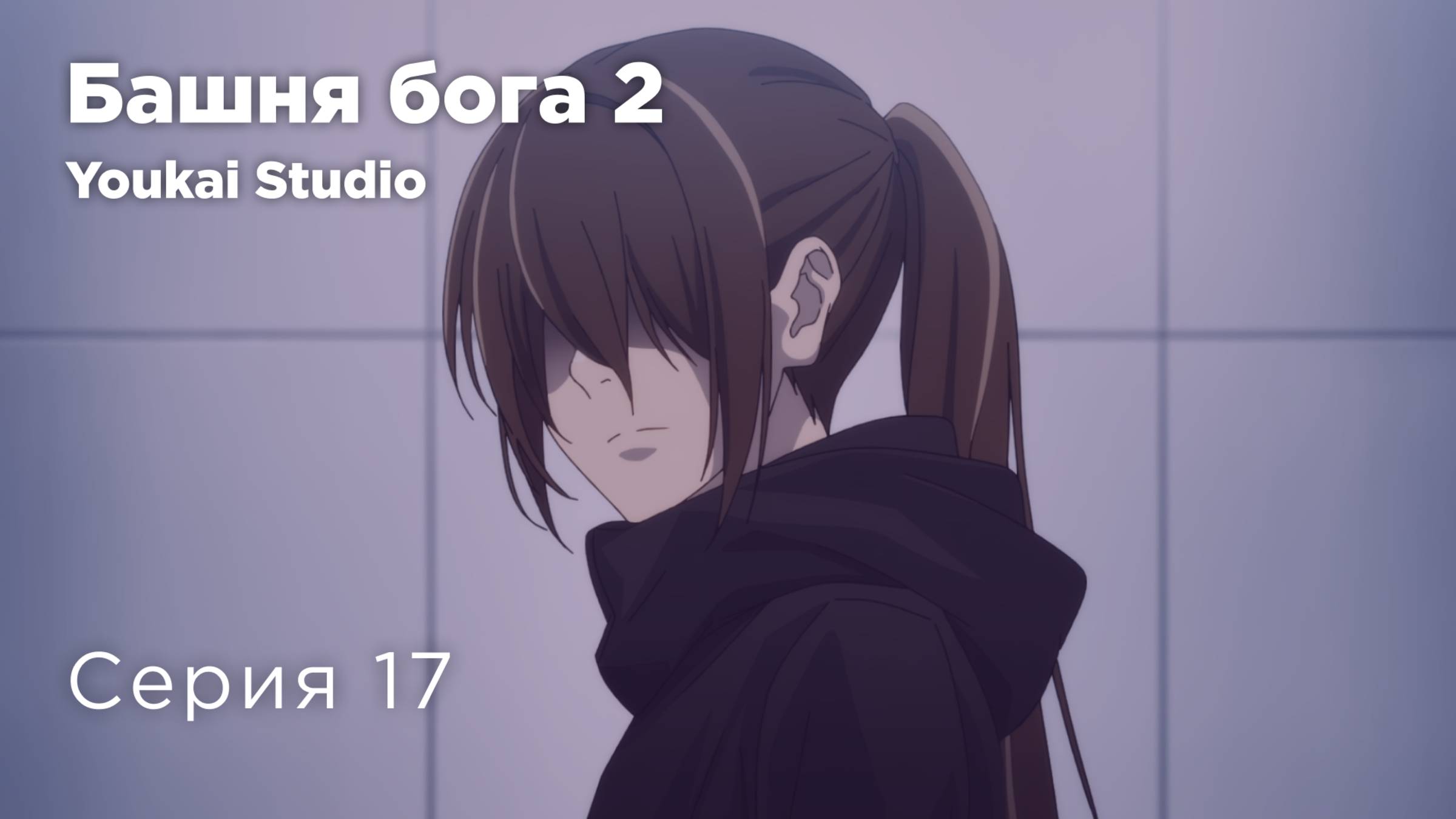 Башня Бога: Битва при Мастерской / Kami no Tou: Koubou-sen - 17 серия | Youkai Studio | Дубляж