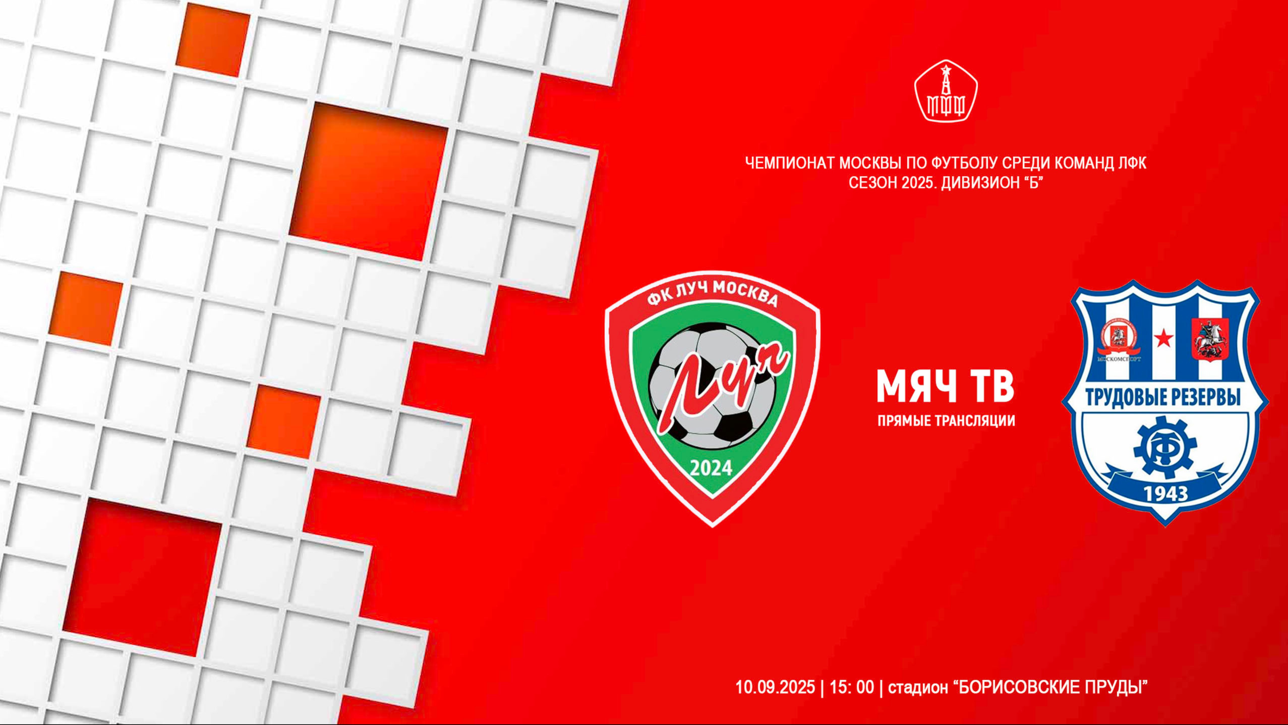 10.09.2025, Чемпионат Москвы среди ЛФК,дивизион "Б", смежная группа, ФК "Луч" - "Трудовые резервы-2"