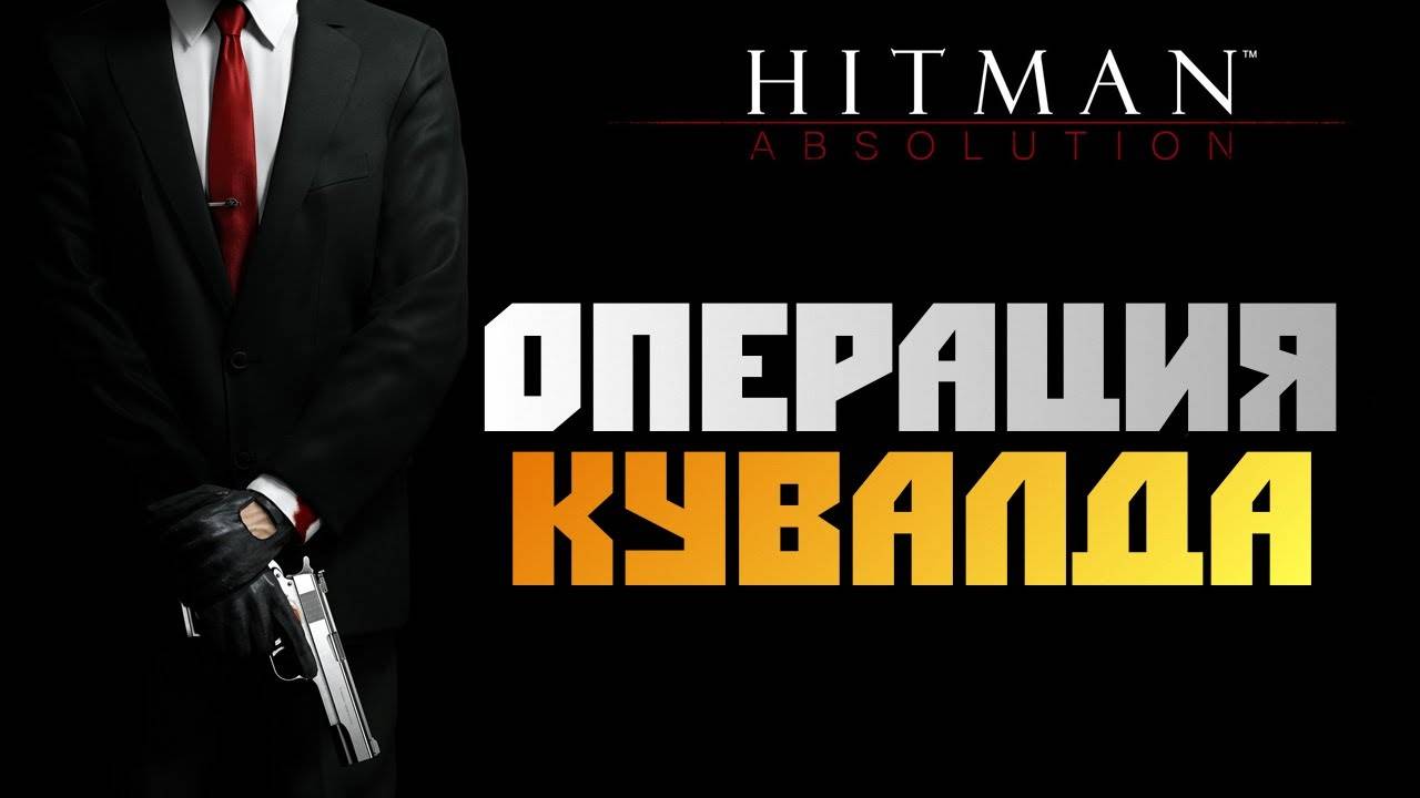 ПРОХОЖДЕНИЕ HITMAN: ABSOLUTION – ЧАСТЬ 16: ОПЕРАЦИЯ КУВАЛДА