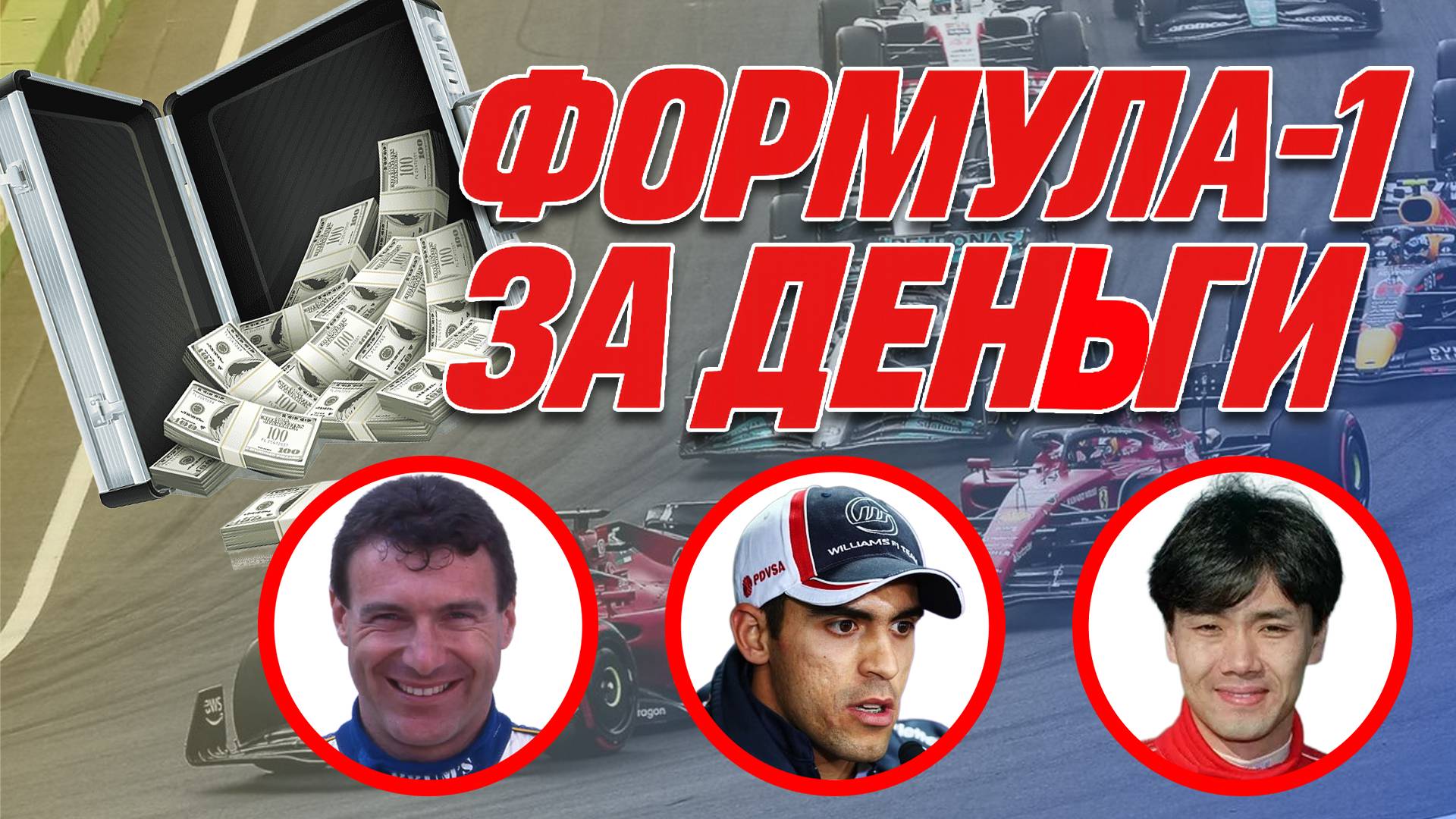 Деньги на решётке: истории пилотов, которых привёл спонсорский пакет