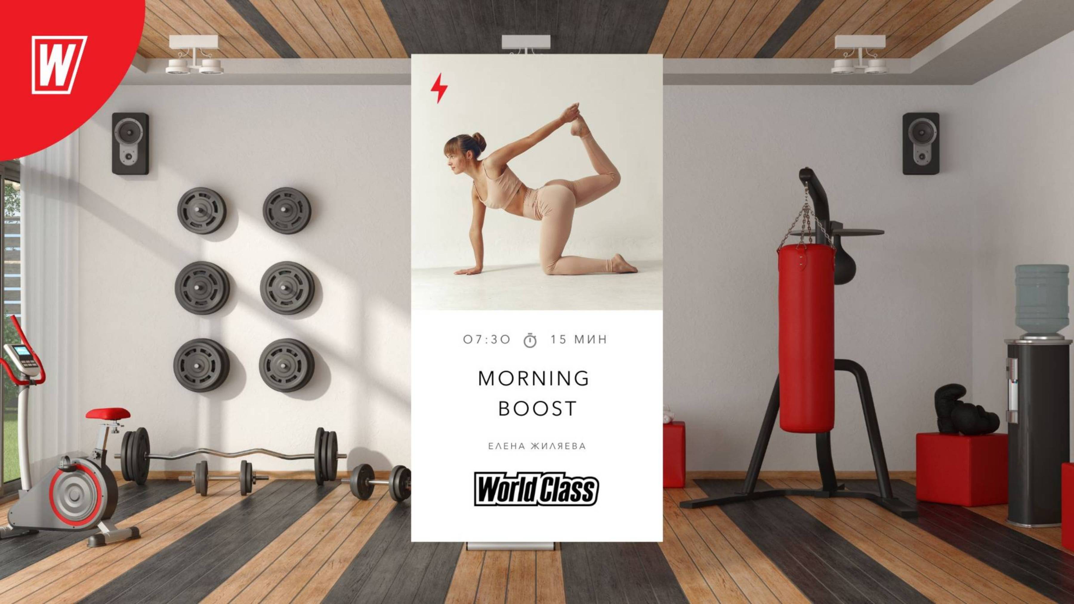 MORNING BOOST с Еленой Жиляевой | 12 сентября 2025 |Онлайн-тренировки World Class