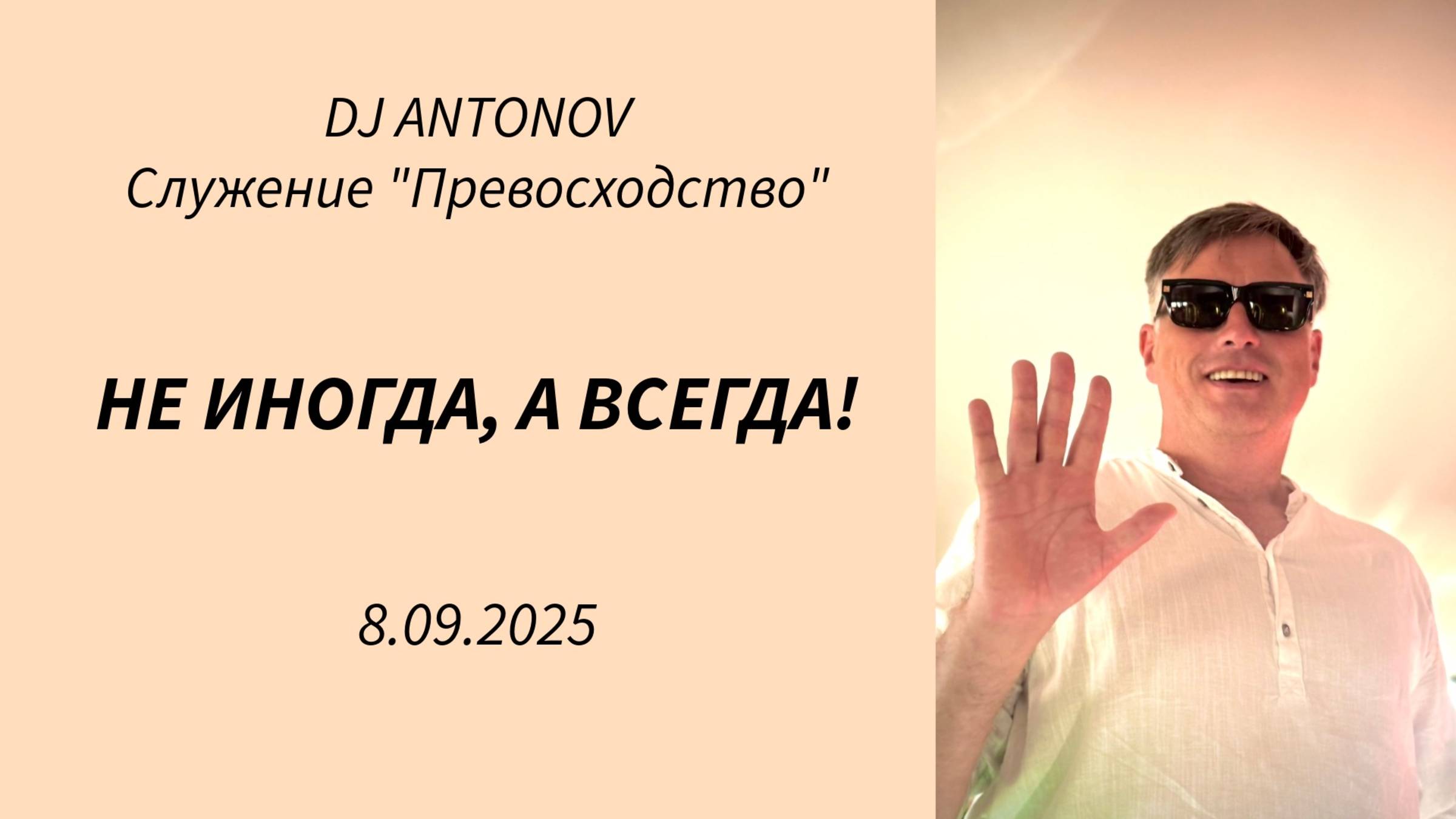 DJ ANTONOV - Не иногда, а всегда! (8.09.2025)