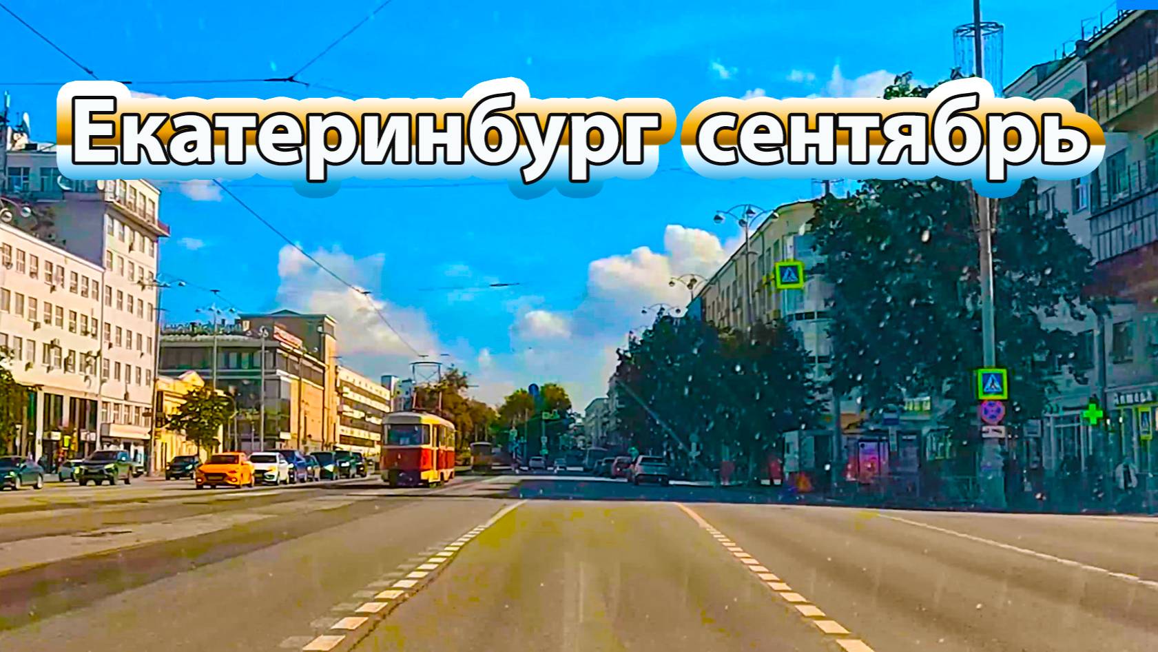 Автопрогулка по улицам Екатеринбурга в выходной день, сентябрь «бабье лето»