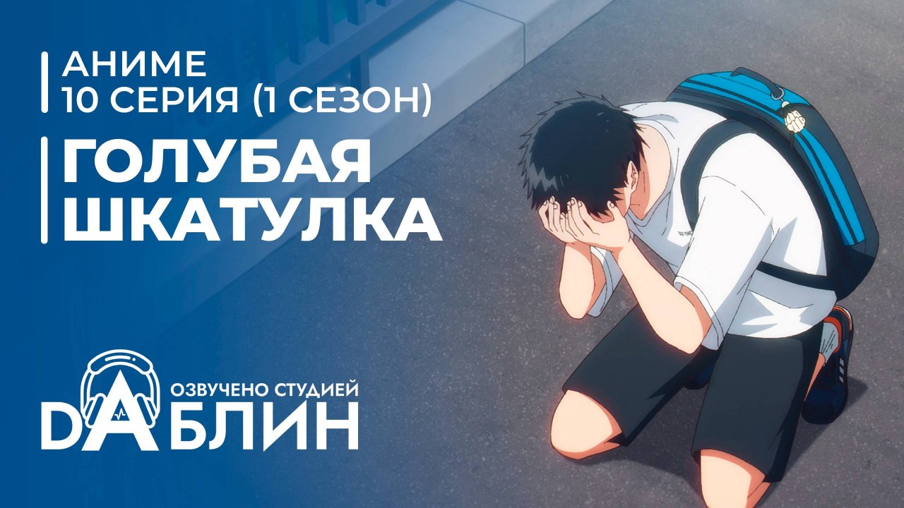 Голубая Шкатулка | Blue Box (1 сезон, 10 серия)