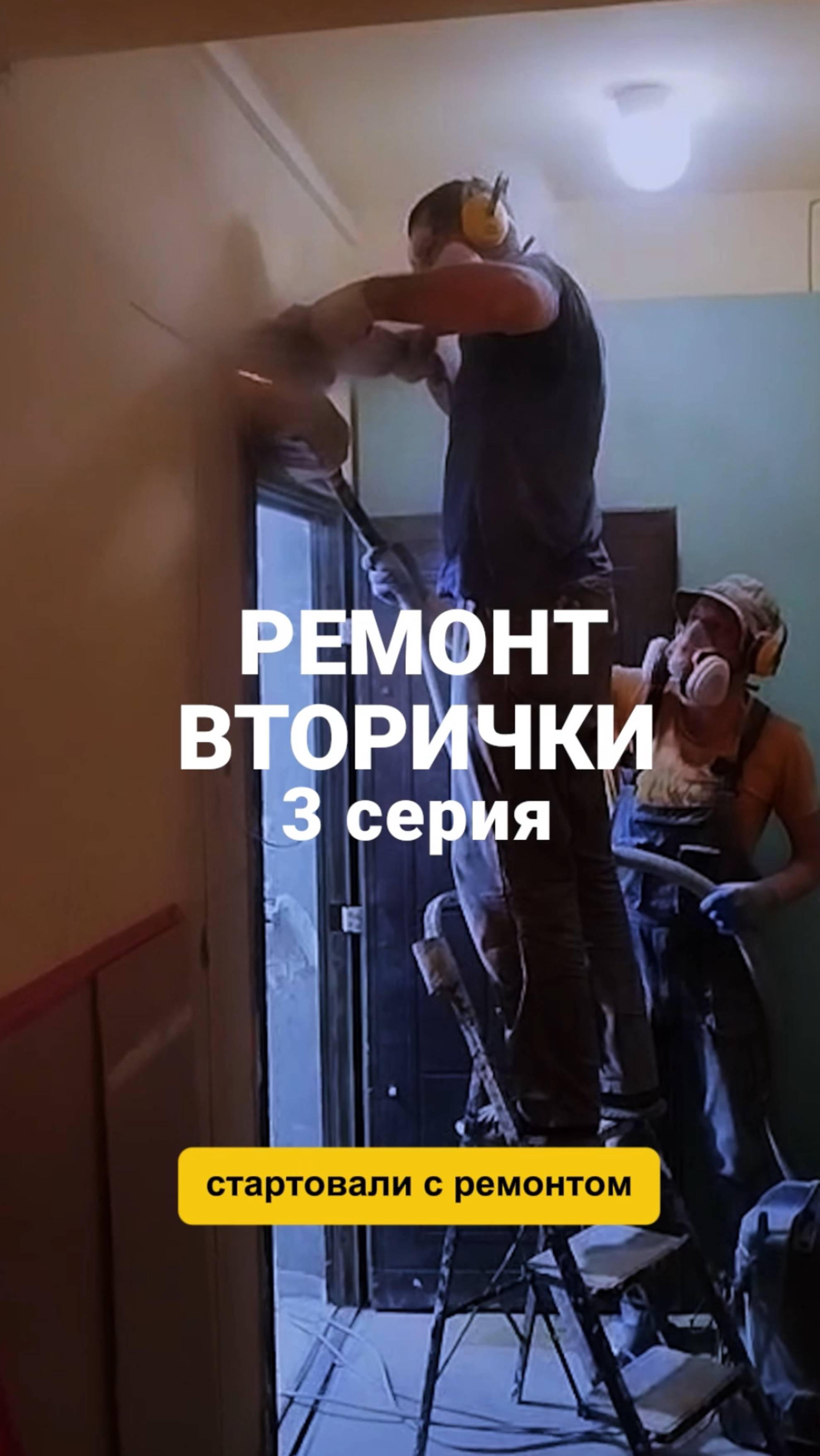 ВТОРИЧКА ремонт квартиры - 3 серия.