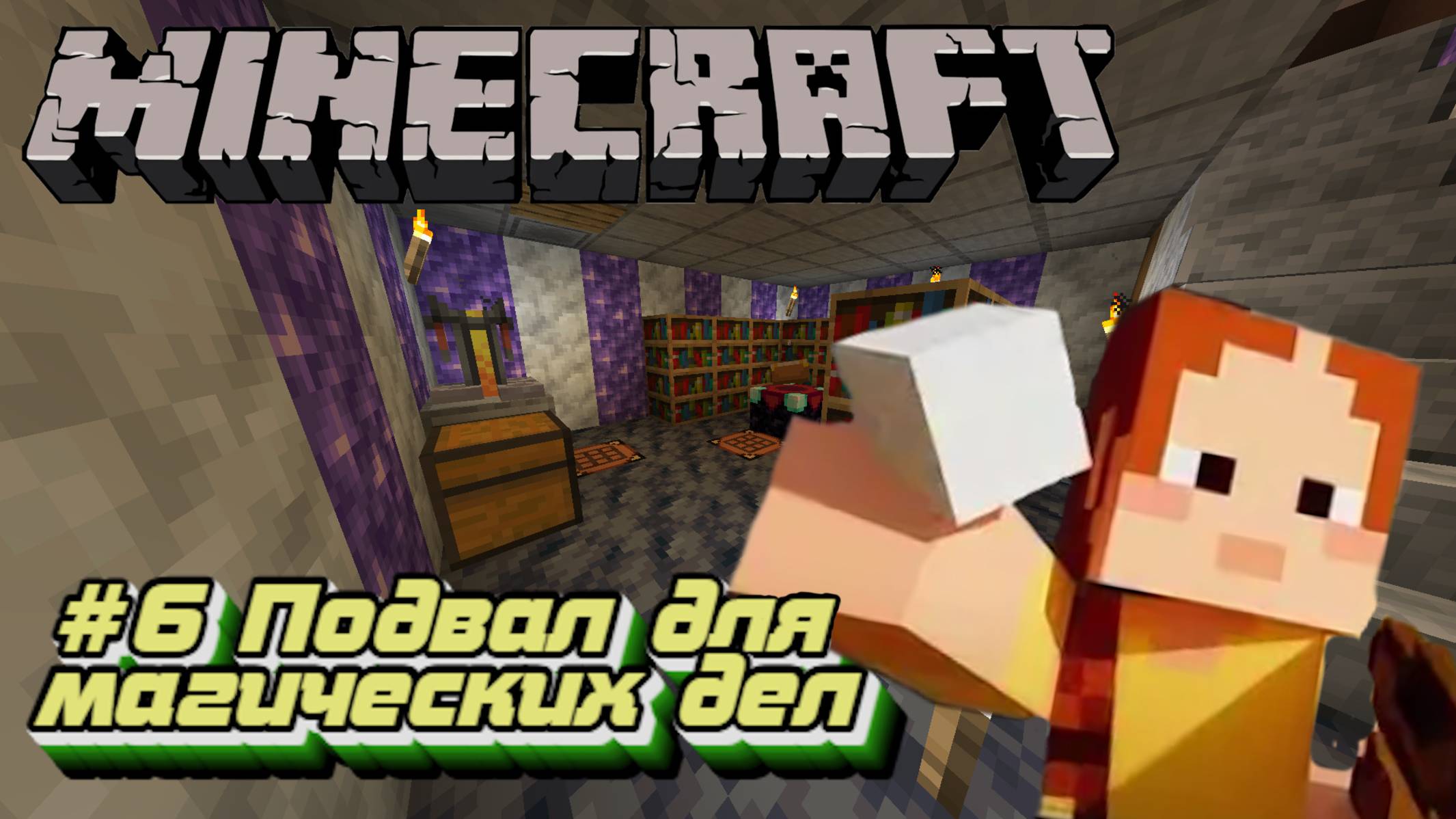 Minecraft:Выживание #6:Подвал для магических дел.