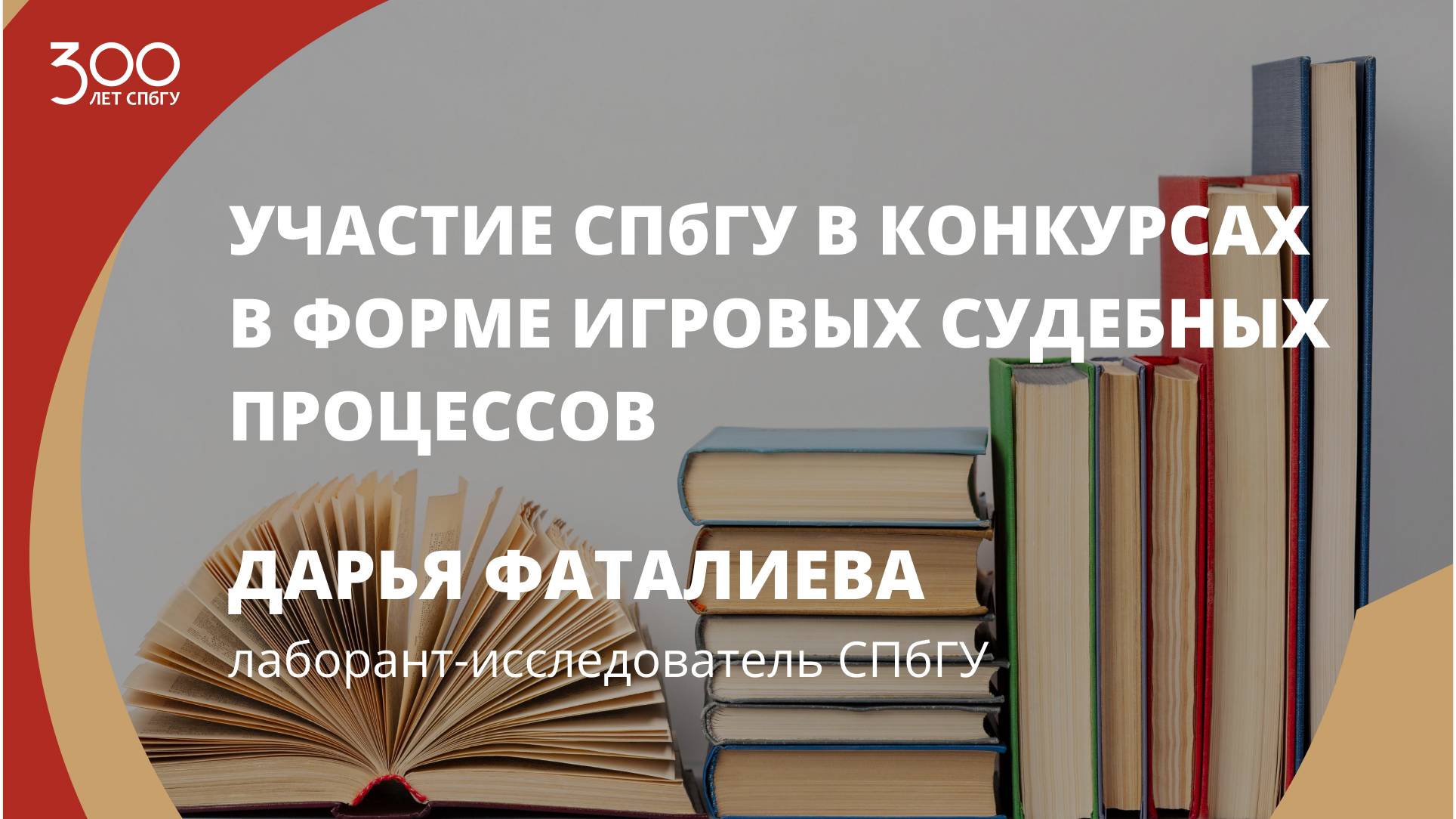 Дарья Фаталиева «Участие СПбГУ в конкурсах в форме игровых судебных процессов»