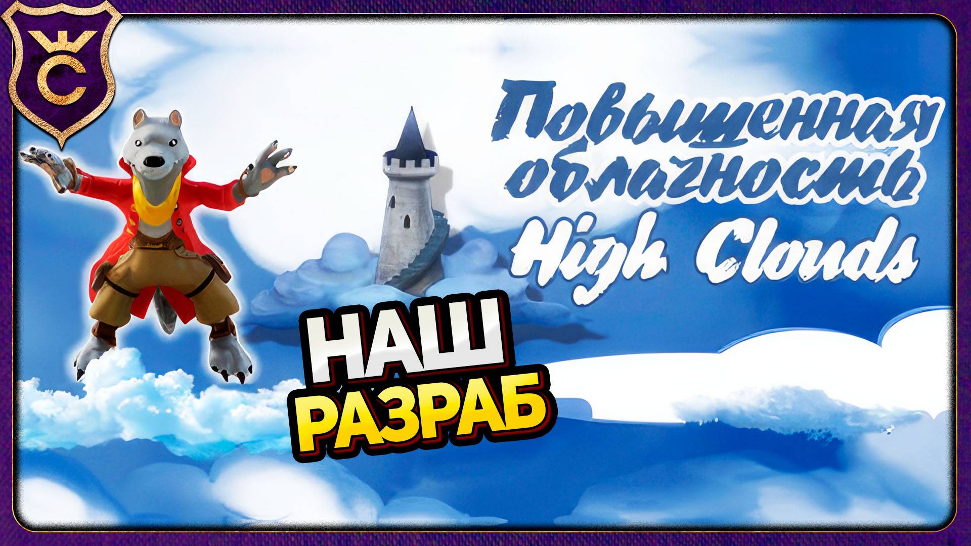 ДРУГУЮ ТАКУЮ ИГРУ ВЫ НЕ НАЙДЁТЕ! Повышенная Облачность - High Clouds
