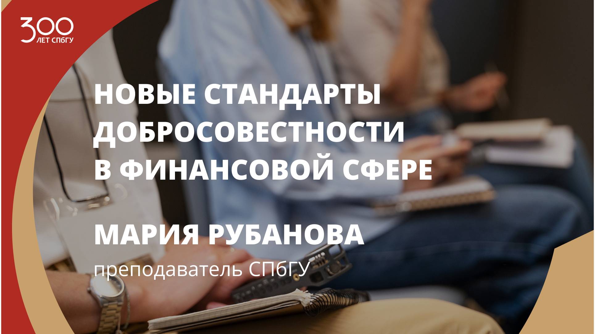 Мария Рубанова «Новые стандарты добросовестности в финансовой сфере»