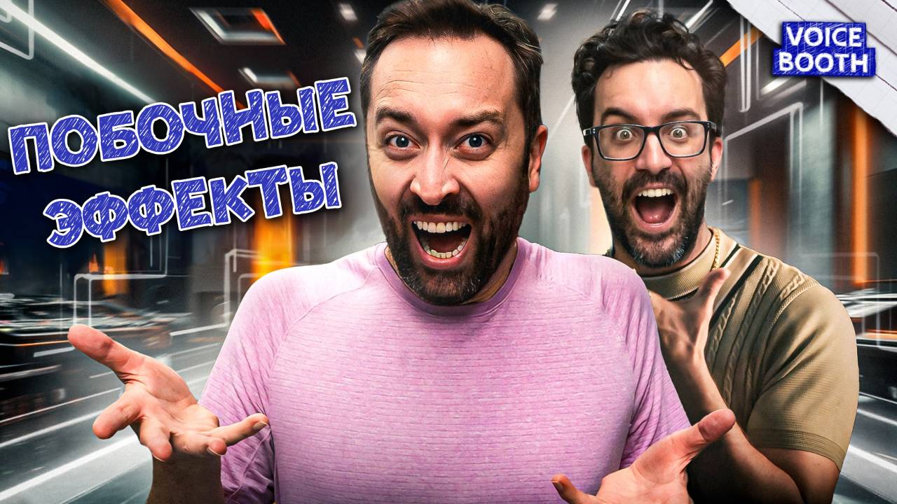 Побочные эффекты