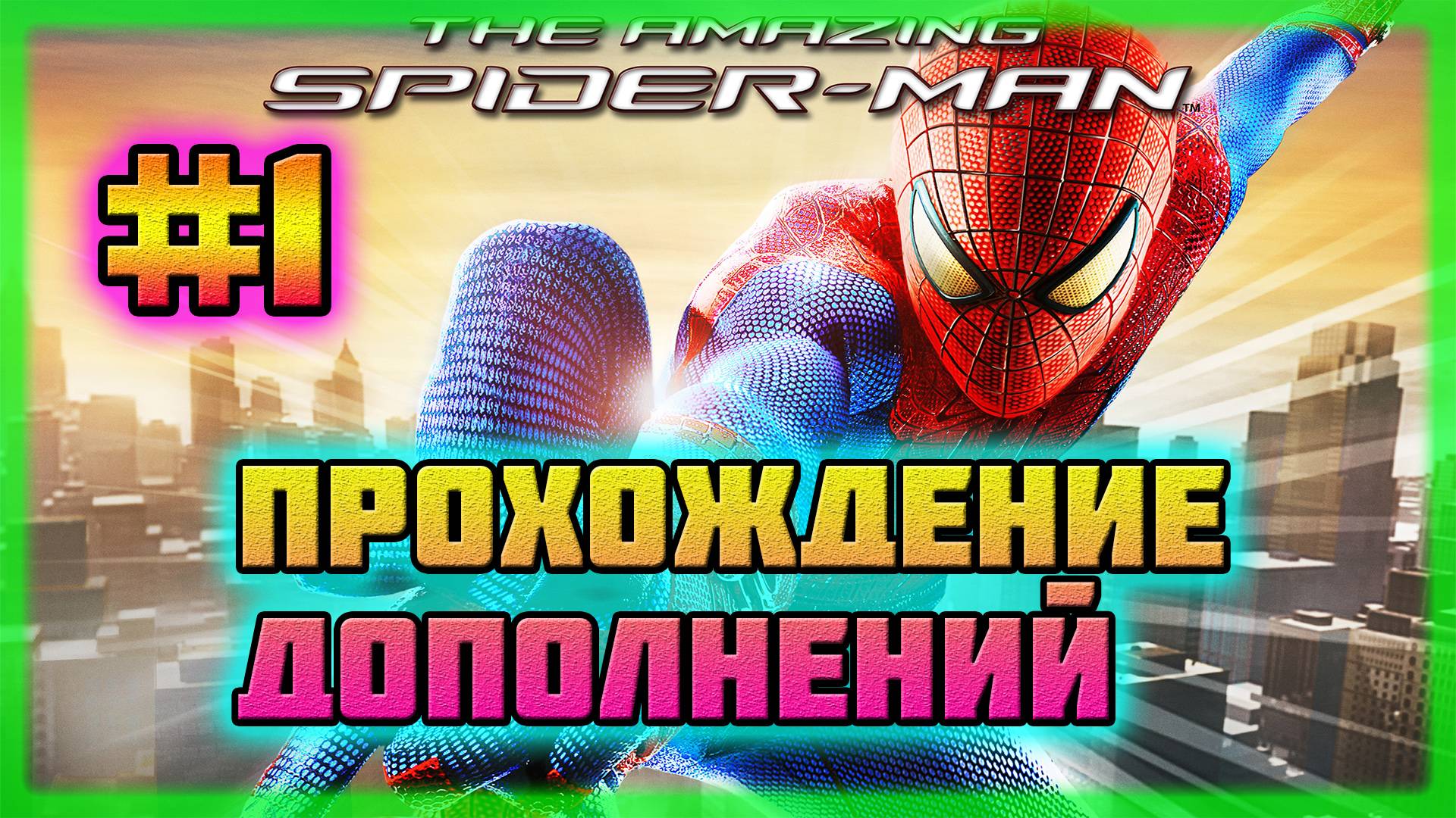 The Amazing Spider-Man (PC)-Все Дополнения: Режим Испытаний #1 (Hard Difficulty).