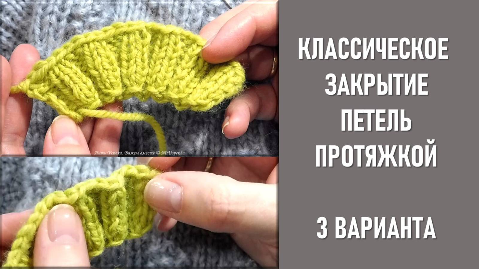 КЛАССИЧЕСКОЕ ЗАКРЫТИЕ ПЕТЕЛЬ СПИЦАМИ - ПРОТЯЖКОЙ // ИНФОРМАЦИЯ ДЛЯ НОВИЧКОВ // три варианта