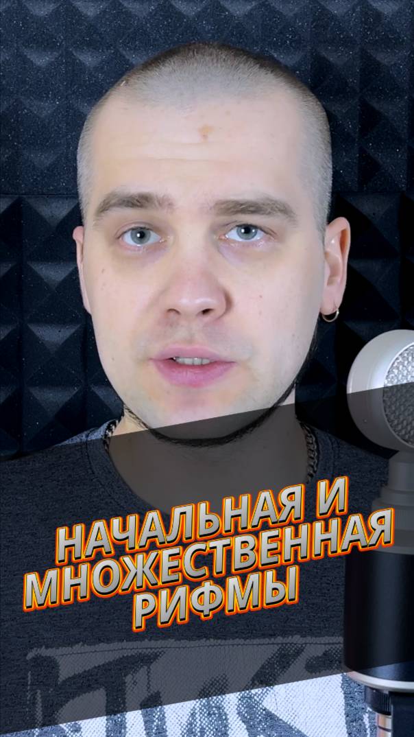 Учимся писать множественные и внутренние рифмы | Рэп для начинающих