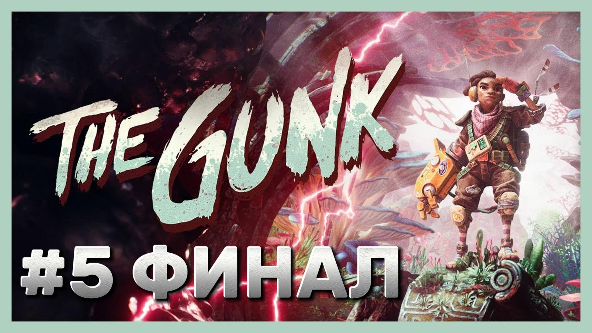 The Gunk ► Глава 7. Одиночество ► Глава 8. Воссоединение ► Прохождение #5 ФИНАЛ