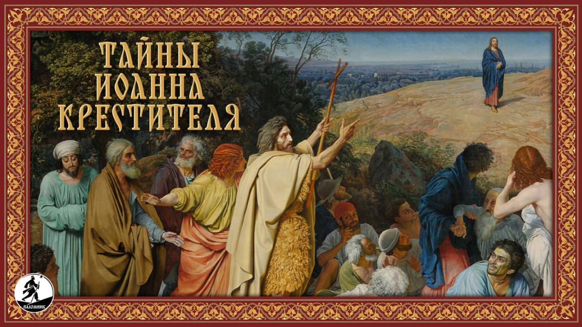 ТАЙНЫ ИОАННА КРЕСТИТЕЛЯ. Аудиокнига