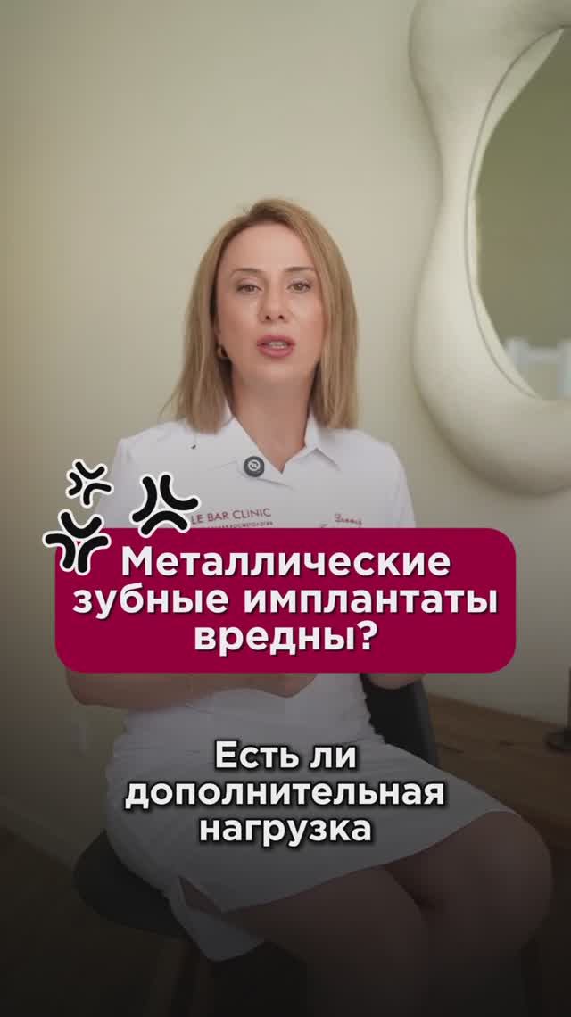 Металлические зубные импланты вредны? #зубы #пшб #иринабаранова