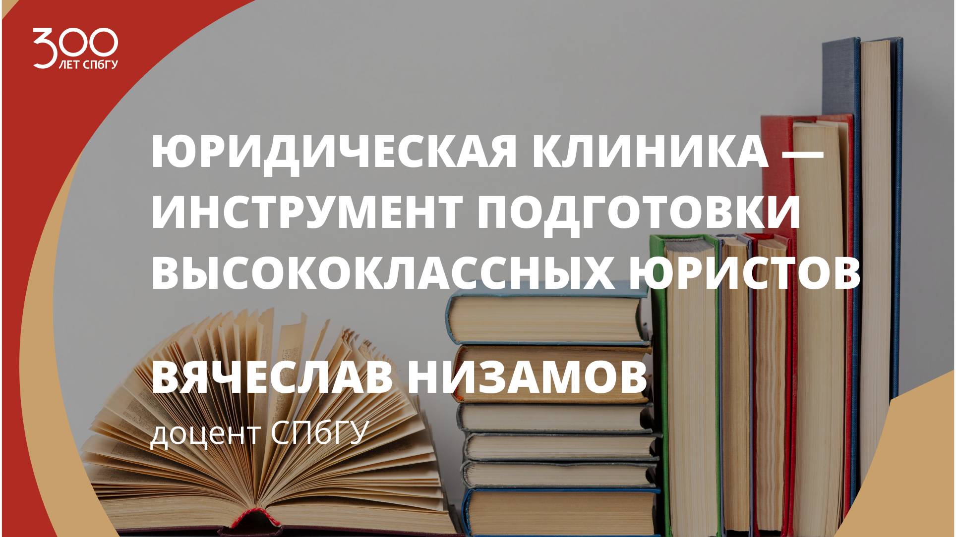 Вячеслав Низамов «Юридическая клиника — инструмент подготовки высококлассных юристов»