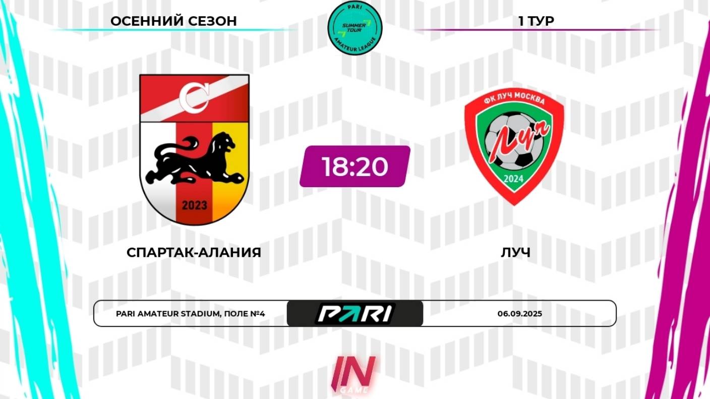 06.09.2025, "Pari Amateur League", осенний сезон, г. Москва, "Спартак-Алания" - ФК "Луч".