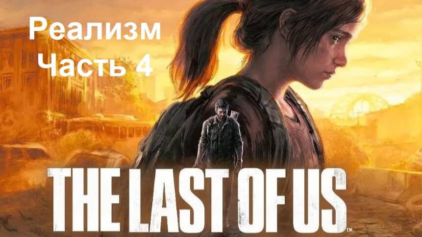 Побегушки от броневика  The Last of Us Part 1 Реализм Часть 4 (PS5)