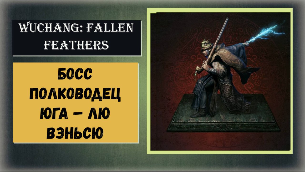 WUCHANG:FALLEN FEATHERS Как победить босс Полководец юга Лю Вэньсю