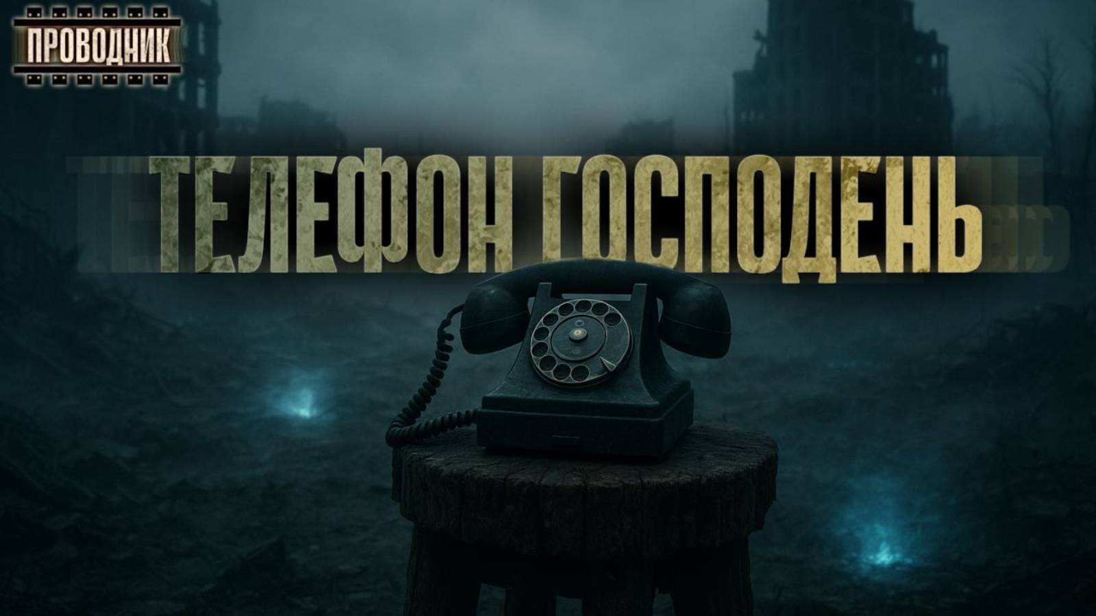 Телефон Господень - Павел Иевлев. Аудиокнига постапокалипсис. Сталкер. Рассказ